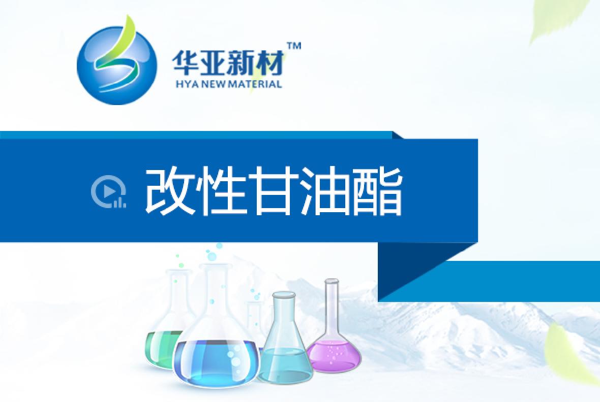  改性甘油酯